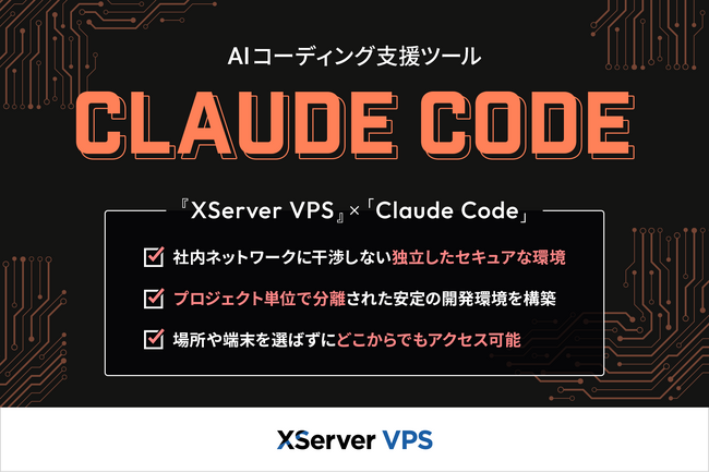 多様なAI開発ニーズに対応する『XServer VPS』、AIコーディング支援ツール「Claude Code」アプリイメージの提供を開始 ...