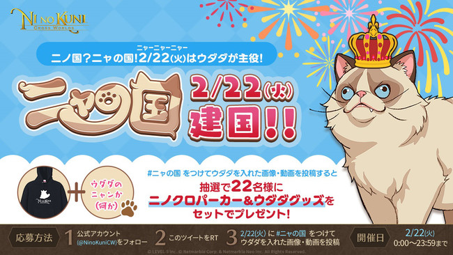 二ノ国：Cross Worlds』2月22日の「猫の日」にちなんで、「ウダダ」が主役の「ニャの国」プレゼントキャンペーン開催！  (2022年2月17日) - エキサイトニュース