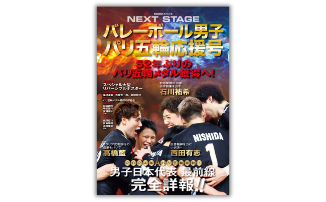 FIVBパリ五輪予選2023 直筆サイン入りポスター パリ五輪 52年ぶりのメダルに向けて熱血応援！綴じ込みポスター付き