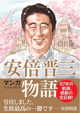 安倍昭恵夫人が「号泣。生涯最高の一冊」と絶賛した『マンガ安倍晋三物語』が４刷と話題！ (2024年7月23日) - エキサイトニュース