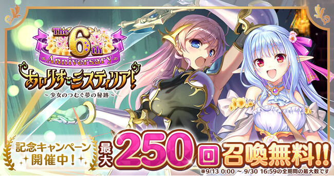 AUGUST×DMM GAMES『あいりすミスティリア！』祝・リリース6周年！！6