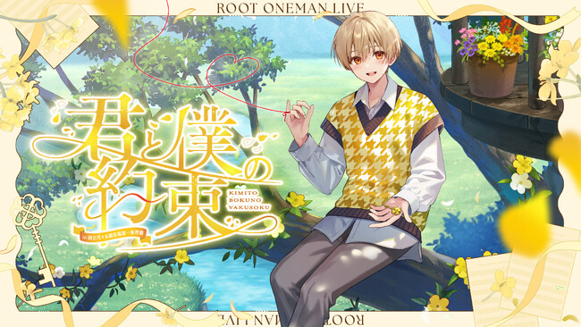 るぅ♡様 るぅと(すとぷり)、誕生日の10月25日にワンマンライブ詳細発表！ 2nd