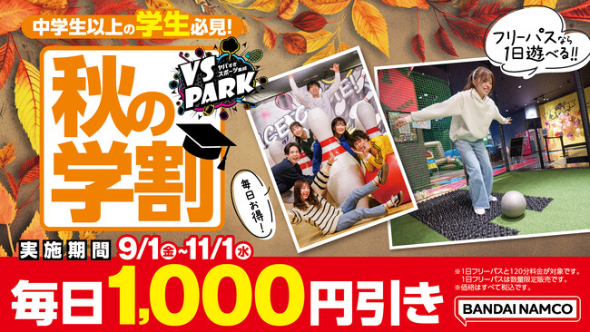 中学生以上の学生は毎日1,000円引き！ 『VS PARK 秋の学割』キャンペーンを9月1日(金)より実施！ (2023年8月24日) -  エキサイトニュース