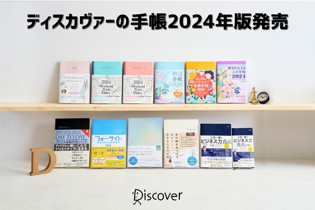 出版社ならではのラインナップ！ ディスカヴァーの手帳2024年版9/22  