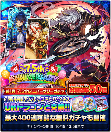 猫とドラゴン』7.5周年記念キャンペーンを10月3日(土)より実施