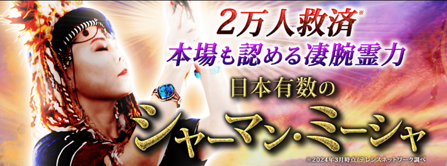 シャーマン｜2万人救済“本場も認める霊力”降霊＆憑依術者 ミーシャの占いがうらなえる本格鑑定で提供開始！ (2024年3月14日) -  エキサイトニュース