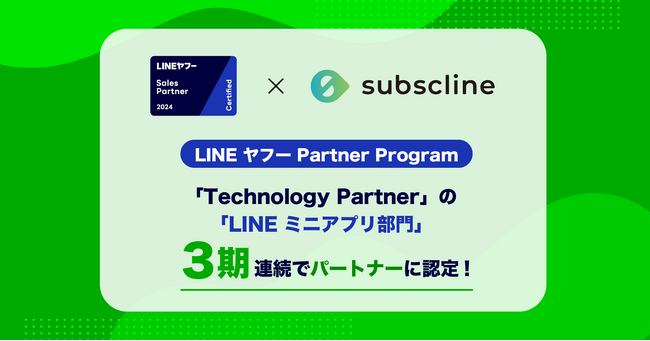 【サブスクライン】「LINE ヤフー Partner Program」において、3期連続で「Technology Partner」の「LINE ...