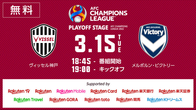 Rakuten Tv 3月15日 火 19 00キックオフのafcチャンピオンズリーグ22 東地区プレーオフステージ ヴィッセル神戸 Vs メルボルン ビクトリー を独占無料生配信 22年3月10日 エキサイトニュース Rakuten Tv 3月15日 火 19 00キックオフのafcチャンピオンズリーグ22 東地区プレーオフステージ ヴィッセル神戸 Vs メルボルン ビクトリー を独占無料生配信 22年3月10日 エキサイトニュース