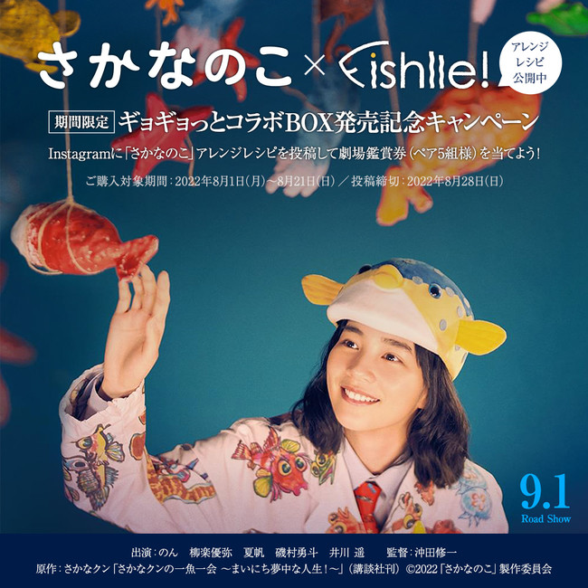 映画『さかなのこ』とお魚のサブスクサービス「Fishlle!(フィシュル)」のコラボBOXが期間限定で発売！ (2022年8月2日) -  エキサイトニュース