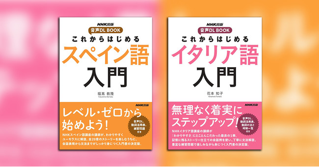 初学者向けの決定版 語学書 音声dl Book これからはじめる シリーズ最新刊 イタリア語 と スペイン語 がnhk出版から5月18日に2冊同時刊行 22年5月18日 エキサイトニュース