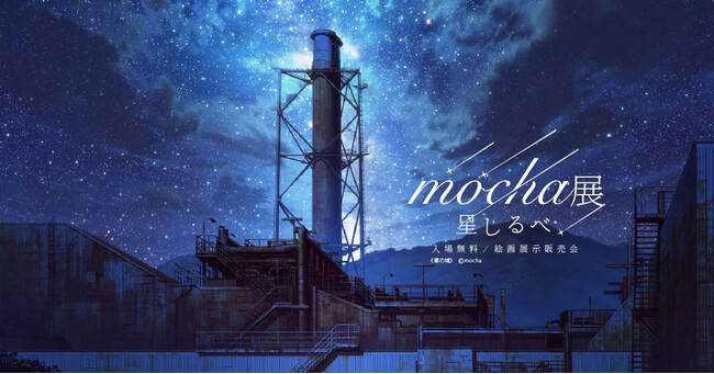 話題沸騰】風景イラストレーターmochaの作品が結集 全国5.5万人超を