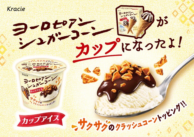 ヨーロピアンシュガーコーンが初めてカップアイスになった！スプーンで食べる新感覚「ヨーロピアンシュガーコーン ミニカップ」が2025年3月31日 ...