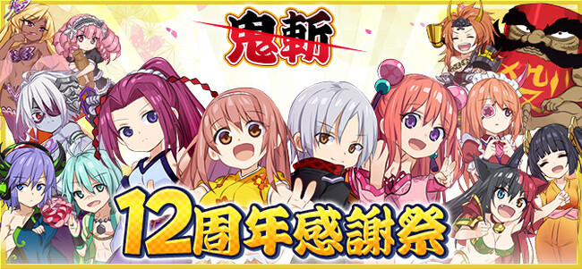 おかげさまで12周年！】PC＆PS4向け和風MMOアクションRPG『鬼斬』が