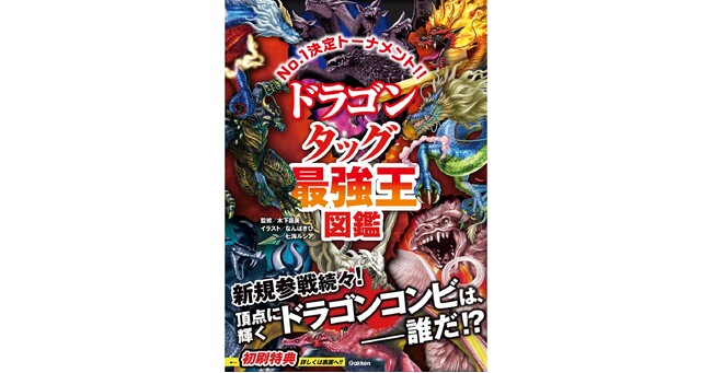 新たなドラゴンも続々参戦！】超人気シリーズ最新刊、『ドラゴンタッグ