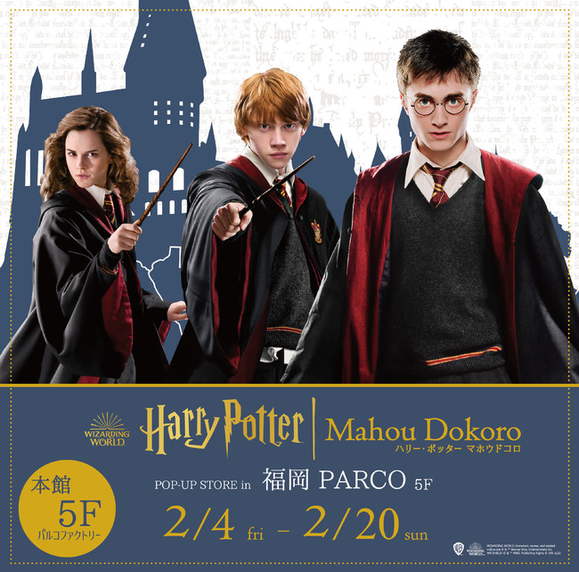 魔法ワールド（Wizarding World）」のオフィシャル商品が揃う「ハリー・ポッター  マホウドコロ」が期間限定で福岡PARCOにてポップアップストアを開催！ (2022年1月24日) - エキサイトニュース