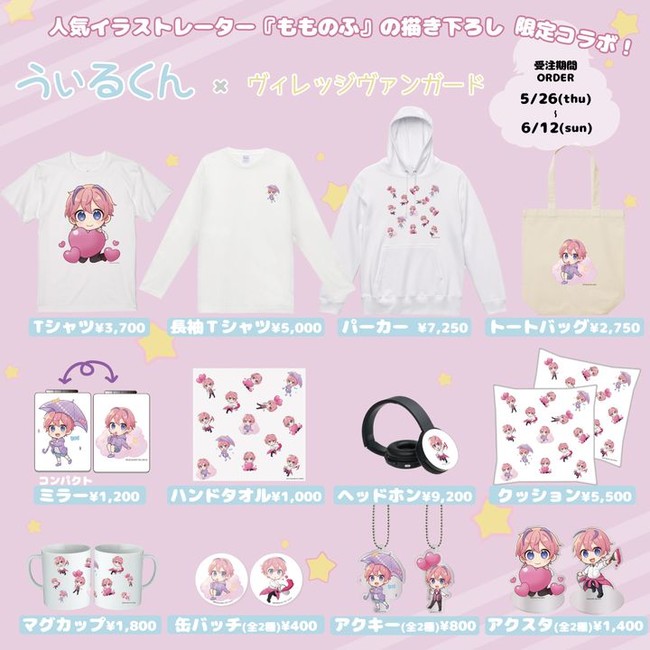 うぃるくん×ヴィレッジヴァンガード】～人気イラストレーター『ももの