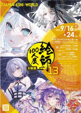 絵師100人展 13 大阪展」 先着で複製色紙がもらえる《前売り券》8月4日