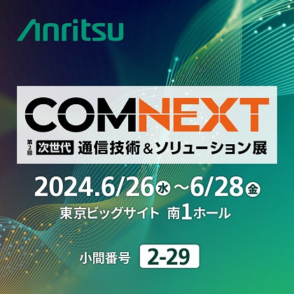 COMNEXT 2024（次世代通信技術＆ソリューション展）に出展 (2024年5月