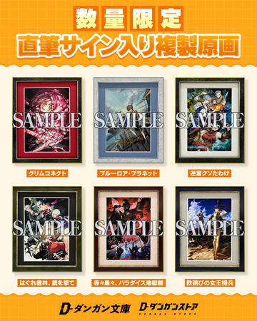 ダンガン文庫の人気作品より「直筆サイン入り複製原画（額装付き）」が