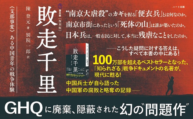 戦争は掠奪商売であり、軍隊はよく訓練された匪賊である」中国軍の内情を暴露し、ＧＨＱに焚書にされた幻のベストセラー『普及版〔復刻版〕敗走千里』発売  (2022年12月13日) - エキサイトニュース