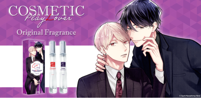 コスメティック・プレイラバー 楢島さち フレグランス 香水 コフレセット BL コスメティック・プレイラバー』より“楢島さち先生”監修の「限定