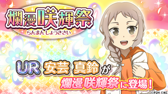 勇者きらめきrpg 結城友奈は勇者である 花結いのきらめき Ur 豊かな愛情 安芸真鈴 が新登場する爛漫 咲輝祭 22年4月23日 エキサイトニュース