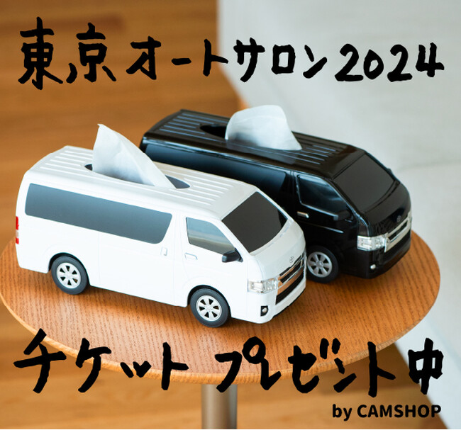 東京オートサロンのチケットプレゼント by CAMSHOP - エキサイトニュース