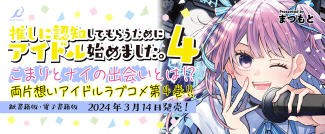 こまりとナイの出会いとは!?両片想いアイドルラブコメ第4巻!!『推しに認知してもらうためにアイドル始めました。4』発売！ (2024年3月12日) -  エキサイトニュース