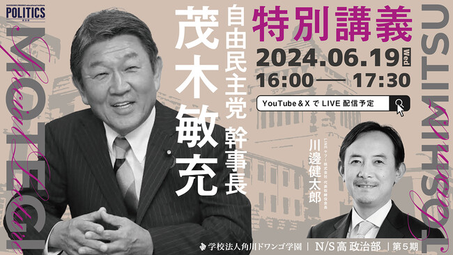 自由民主党幹事長 茂木敏充氏がN/S高政治部で特別講義 今、中高生に必要な「政治の視点」を考える (2024年6月12日) - エキサイトニュース