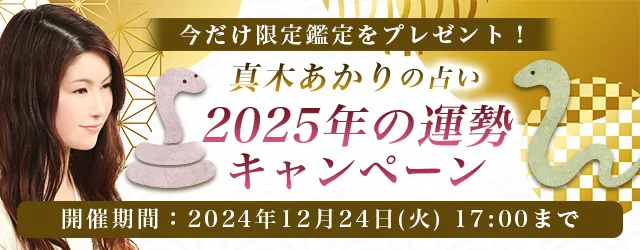 2025年の運勢｜真木あかりが誕生日占いで占う、あなたの運勢。公式占いサイトにて、限定鑑定がもらえる『2025年の運勢キャンペーン』を開催中 (2024 年11月29日) - エキサイトニュース