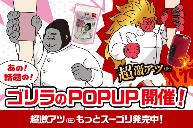 SNSで話題の「ゴリラのハイパワー」シリーズ全ラインアップが集合する