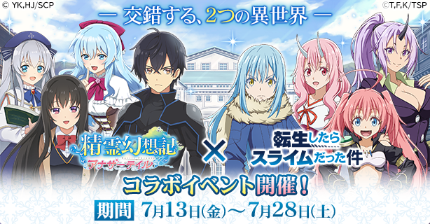 精霊幻想記アナザーテイル』で「転生したらスライムだった件」とのコラボイベントが決定！ (2022年6月29日) - エキサイトニュース