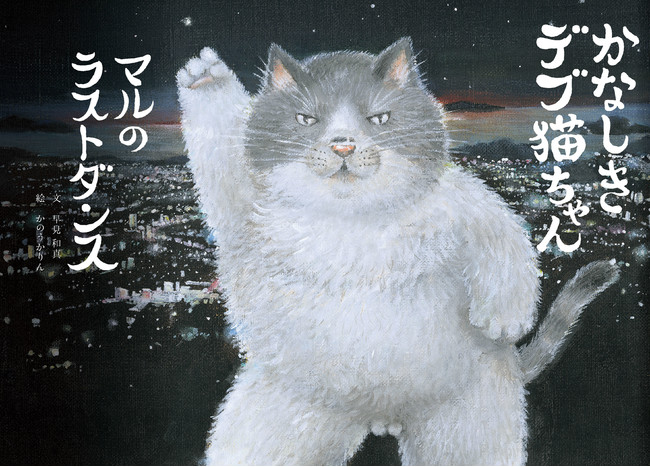 創作童話 絵本 かなしきデブ猫ちゃん マルのラストダンス の予約販売を開始 22年2月16日 エキサイトニュース