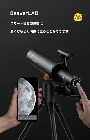 スマート顕微鏡で有名なBeaverLABから新登場！ スマート天体望遠鏡の新モデルをご紹介 (2023年2月9日) - エキサイトニュース