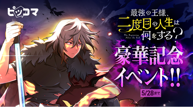 ピッコマ、5/24独占配信中の『最強の王様、二度目の人生は何をする？』連載再開&シーズン6が開始。6/13までピッコマだけ！1日最大13話無料で読める「￥0+」を170話以上適用の豪華イベントを実施  (2024年5月24日) - エキサイトニュース