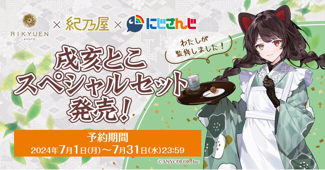 戌亥とこ　グッズ　10点セット 戌亥とこスペシャルセット』期間限定発売！ - エキサイトニュース