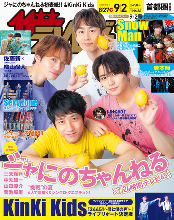 二宮和也×中丸雄一×山田涼介×菊池風磨が表紙に登場！「24時間テレビ45」への意気込み＆4人のシンクロクイズも必見 KinKi  Kidsの東京ドーム後編などジャニーズライブ3本を徹底リポ!! (2022年8月24日) - エキサイトニュース