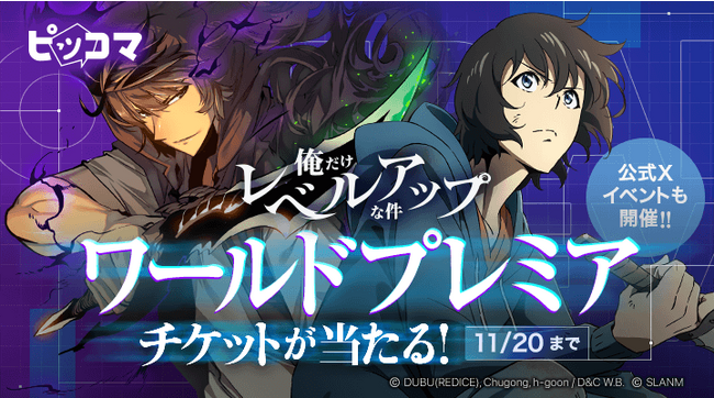 ピッコマ、11/16（木）～11/20（月）までアニメ『俺だけレベルアップな件』世界初公開のワールドプレミアご招待のチケットをプレゼントのイベントを開始  (2023年11月16日) - エキサイトニュース