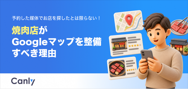 焼肉店の集客はGoogleマップ整備が鍵、予約サイト経由とは限らない実態