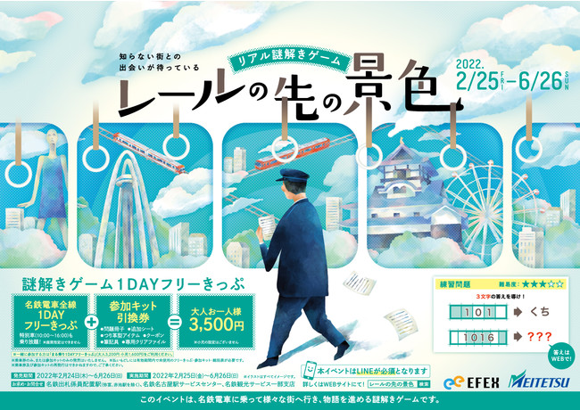 リアル謎解きゲーム レールの先の景色 22年2月24日 エキサイトニュース
