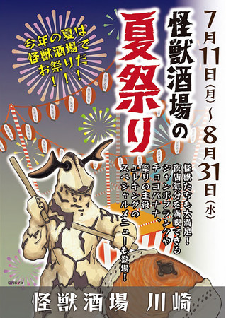 ウルトラ怪獣たちが主役の居酒屋『怪獣酒場』で、7月11日(月)から『快獣酒場』の夏祭りを開催中！川崎店と新橋蒸溜所では、夏祭りならではの夏期限定メニューを提供  (2022年7月15日) - エキサイトニュース