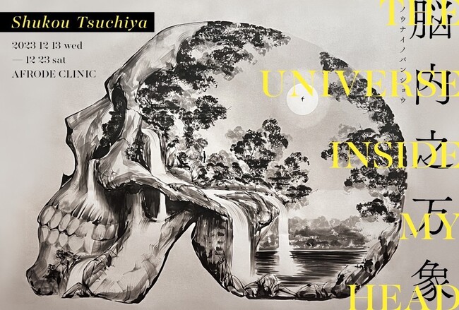 水墨画家 土屋秋恆の2年ぶりとなる東京での個展を開催！水墨画で描かれ