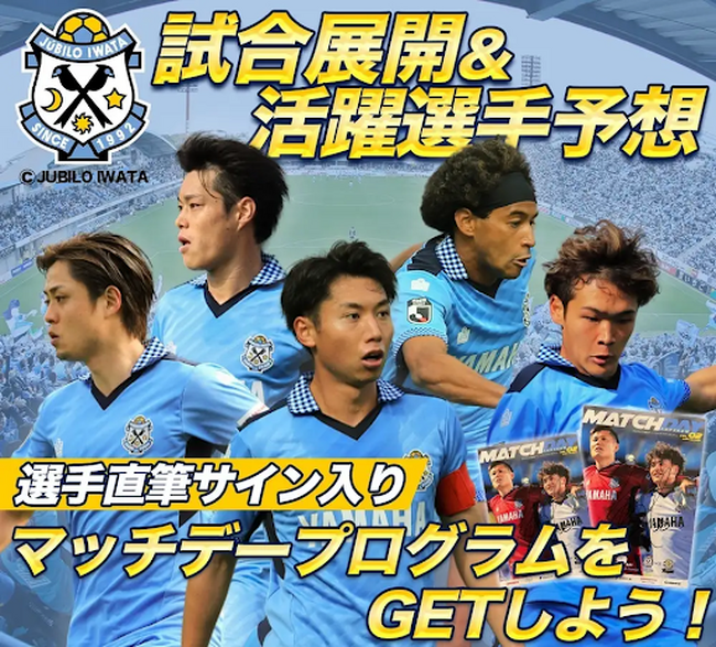 10月6日（日）ジュビロ磐田 試合展開・活躍選手予想をスポーツ予想