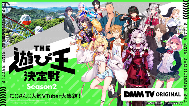 にじさんじ×DMM ビッグプロジェクト再始動！超人気企画待望の第2弾！「にじさんじ人気VTuber大集結！THE遊び王決定戦  Season2」11/12(火)17時よりDMM TVで独占配信スタート！ (2024年11月5日) - エキサイトニュース