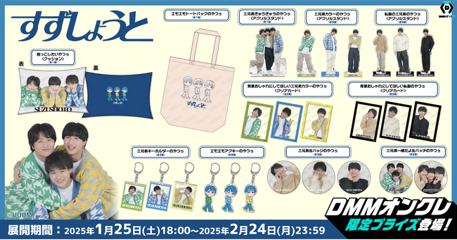 すずしょうと DMMスクラッチ グッズセット DMMオンクレに3兄弟動画クリエイター「すずしょうと」の限定グッズが