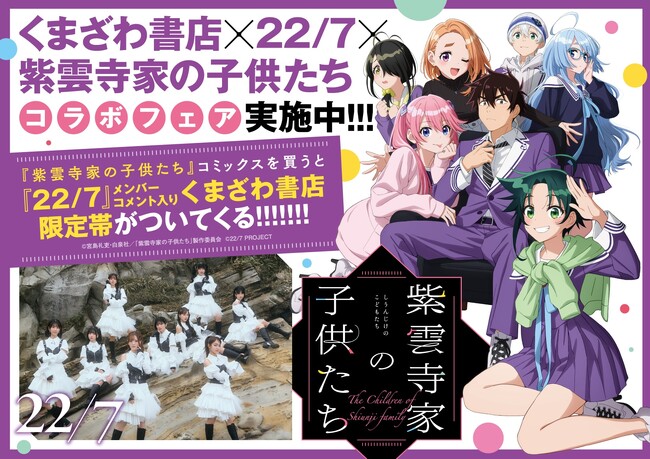 くまざわ書店×『22/7』×『紫雲寺家の子供たち』スペシャルコラボ実施