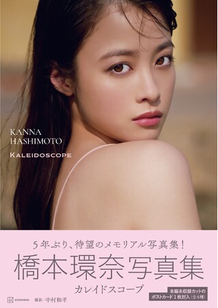橋本環奈、5年ぶりのメモリアル写真集『カレイドスコープ』（2月3日