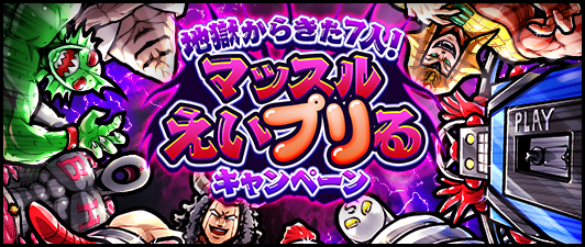 アクションrpg キン肉マン マッスルショット が エイプリルフールイベントを開催 22年4月1日 エキサイトニュース