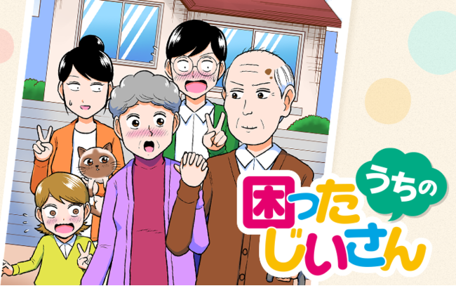 サザエさん』『ちびまる子ちゃん』『クレヨンしんちゃん』に続く!?  イケメンなおじいさんが主人公の新感覚ファミリー漫画『うちの困ったじいさん』が、マンガよもんがにて本日５月20日(金)より配信開始！  (2022年5月20日) - エキサイトニュース