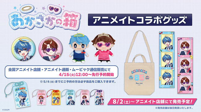 人気動画クリエイター「あかさかの箱」のアニメイトコラボグッズが発売 